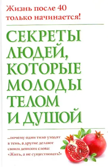 Николас Дельбанко - Секреты людей, которые молоды телом и душой обложка книги
