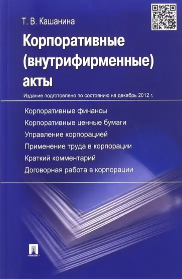 Татьяна Кашанина - Корпоративные акты. Образцы документов с кратким комментарием. Учебно-практическое пособие Татьяна Кашанина - Корпоративные акты. Образцы документов с кратким комментарием. Учебно-практическое пособие обложка книги
