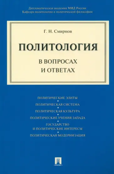 Геннадий Смирнов - Политология в вопросах и ответах Геннадий Смирнов - Политология в вопросах и ответах обложка книги
