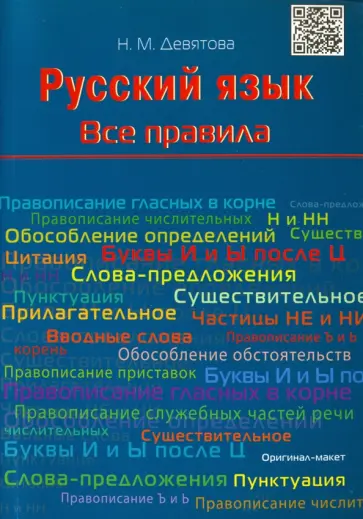Надежда Девятова - Русский язык. Все правила. Учебное пособие обложка книги