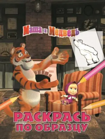 Олег Кузовков - Маша и медведь. Раскрась по образцу (№1314) обложка книги