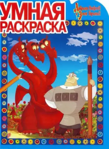 Умная раскраска. Добрыня Никитич и Змей Горыныч (№13163) Умная раскраска. Добрыня Никитич и Змей Горыныч (№13163) обложка книги