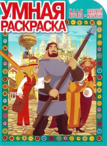 Умная раскраска. Илья Муромец и Соловей-Разбойник (№13164) обложка книги