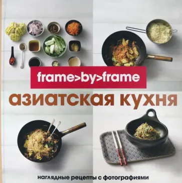 Азиатская кухня. Шаг за шагом обложка книги