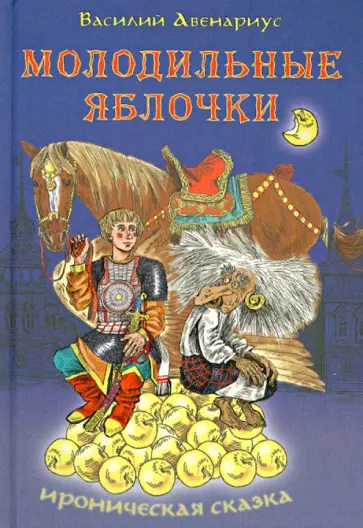 Василий Авенариус - Молодильные яблочки Василий Авенариус - Молодильные яблочки обложка книги