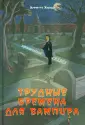 Иронические сказки