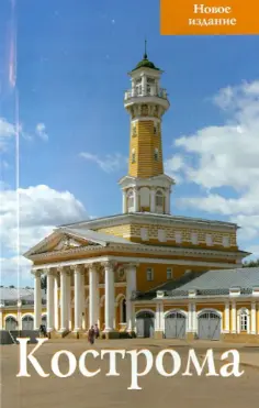 Л. Гончарова - Кострома. Путеводитель обложка книги