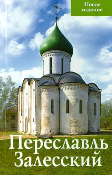 Людмила Сукина - Переславль Залесский. Путеводитель обложка книги