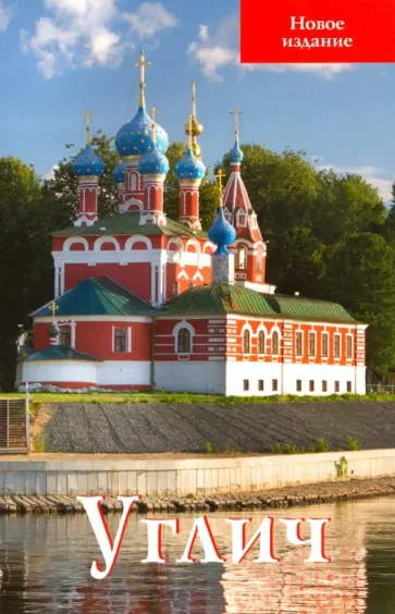 В. Ерохин - Углич. Путеводитель обложка книги