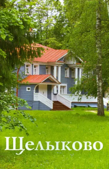 Г. Орлова - Щелыково. Путеводитель обложка книги