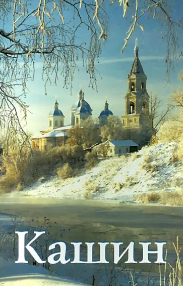И. Иванова - Кашин. Путеводитель обложка книги