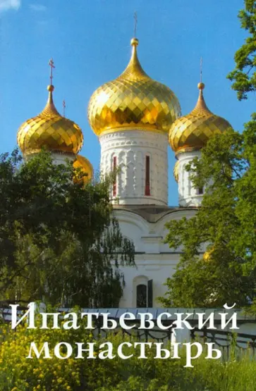 С. Демидов - Ипатьевский монастырь. Путеводитель обложка книги