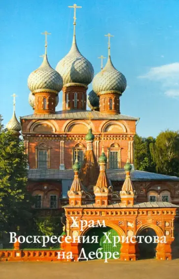 С. Демидов - Храм Воскресения Христова на Дебре. Путеводитель обложка книги