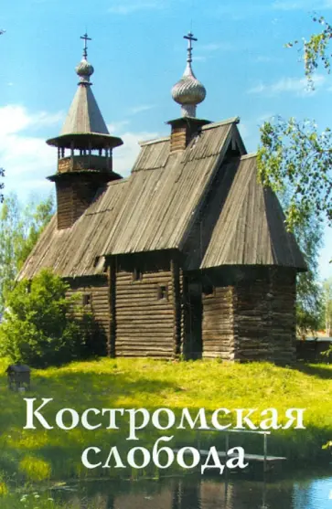 С. Гусева - Костромская слобода обложка книги