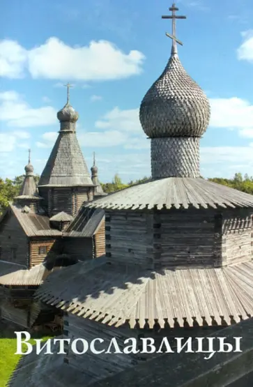 Филиппова, Климова - Витославлицы. Путеводитель обложка книги