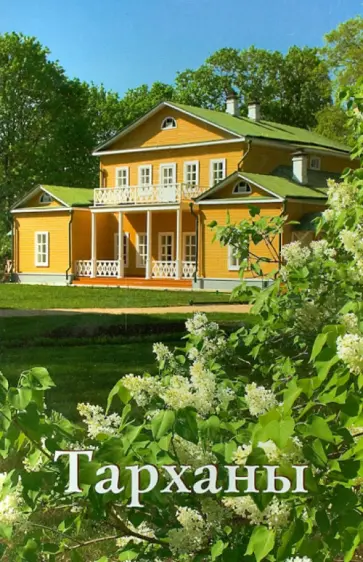 В. Ульянова - Тарханы. Путеводитель обложка книги