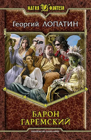 Георгий Лопатин - Барон Гаремский обложка книги