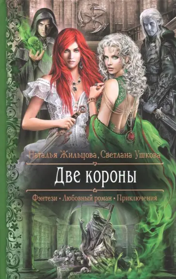 Жильцова, Ушкова - Две короны Жильцова, Ушкова - Две короны обложка книги