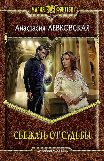 Анастасия Левковская - Сбежать от судьбы обложка книги