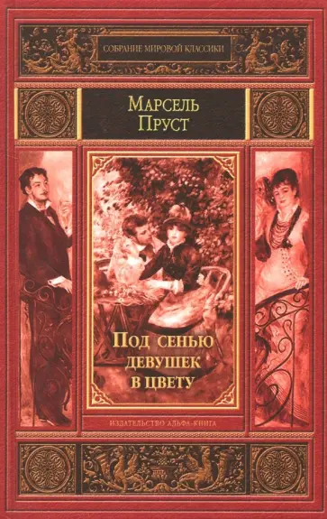 Марсель Пруст - Под сенью девушек в цвету Марсель Пруст - Под сенью девушек в цвету обложка книги