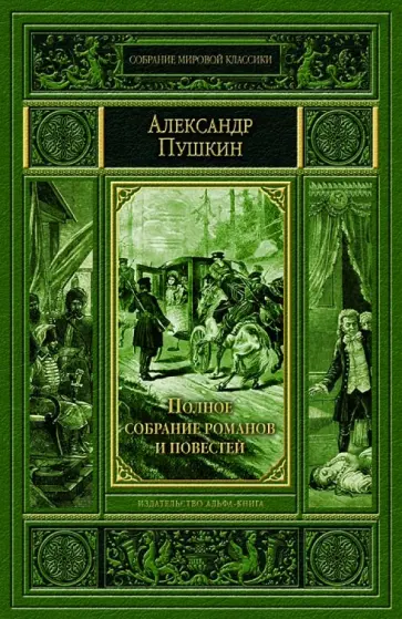 Александр Пушкин - Полное собрание романов и повестей. История Пугачева Александр Пушкин - Полное собрание романов и повестей. История Пугачева обложка книги