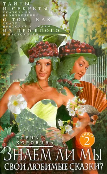 Елена Коровина - Знаем ли мы свои любимые сказки? Книга 2. Тайны и секреты сказочных произведений Елена Коровина - Знаем ли мы свои любимые сказки? Книга 2. Тайны и секреты сказочных произведений обложка книги
