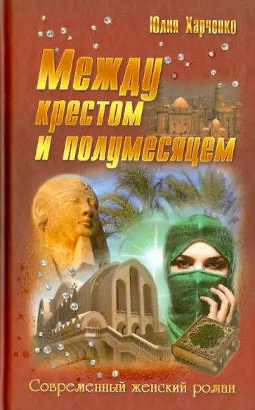 Юлия Харченко - Между крестом и полумесяцем обложка книги