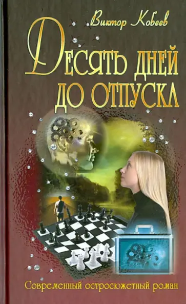 Виктор Кобеев - Десять дней до отпуска Виктор Кобеев - Десять дней до отпуска обложка книги