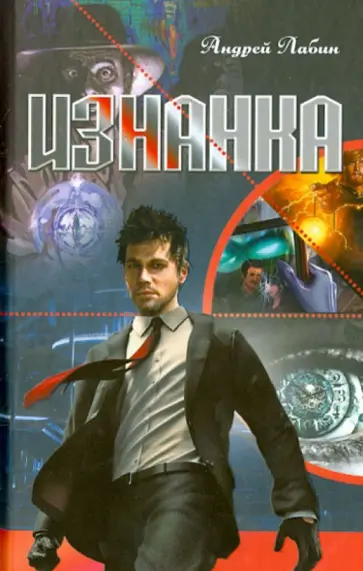 Андрей Лабин - Изнанка обложка книги