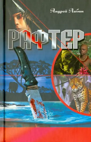 Андрей Лабин - Рафтер обложка книги