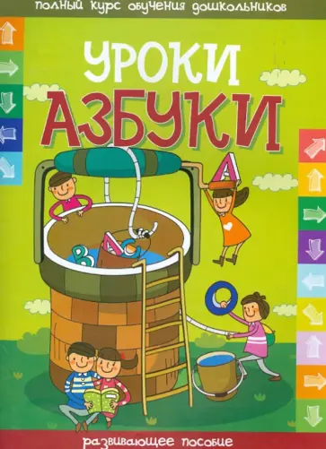 Уроки азбуки обложка книги