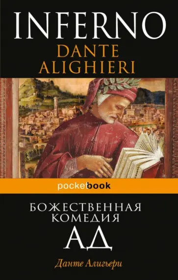 Данте Алигьери - Божественная комедия. Ад обложка книги