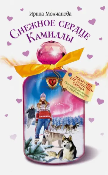 Ирина Молчанова - Снежное сердце Камиллы обложка книги