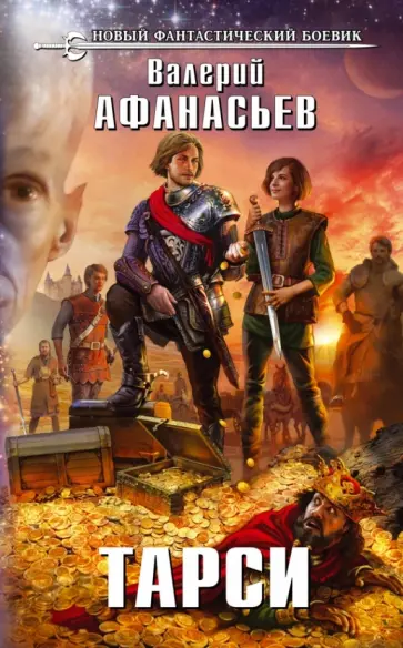 Валерий Афанасьев - Тарси Валерий Афанасьев - Тарси обложка книги