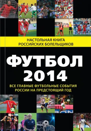 Николай Яременко - Футбол - 2014. Все главные футбольные события России на предстоящий год Николай Яременко - Футбол - 2014. Все главные футбольные события России на предстоящий год обложка книги