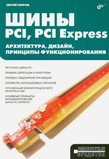 С. Петров - Шины PCI, PCI Express. Архитектура, дизайн, принципы функционирования С. Петров - Шины PCI, PCI Express. Архитектура, дизайн, принципы функционирования обложка книги