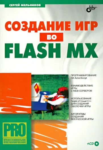 Сергей Мельников - Создание игр во Flash MX (+CD) обложка книги