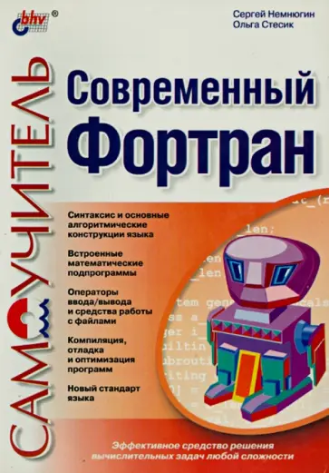 Стесик, Немнюгин - Современный Фортран. Самоучитель обложка книги