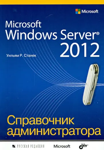 Уильям Станек - Microsoft Windows Server 2012. Справочник администратора обложка книги