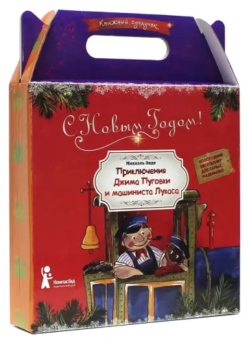 Михаэль Энде - Сундучок сказок "Джим Пуговка" Михаэль Энде - Сундучок сказок "Джим Пуговка" обложка книги