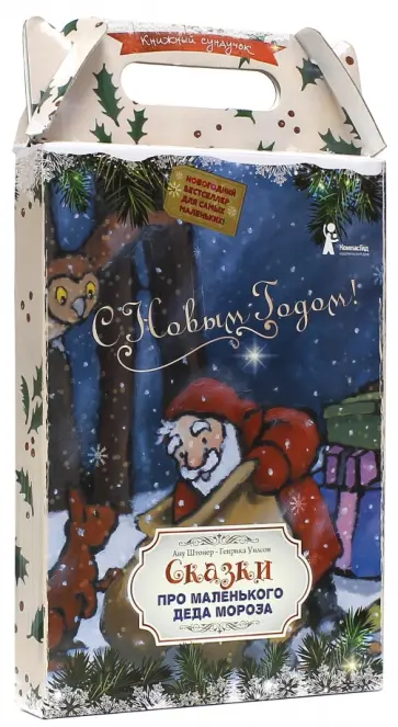 Ану Штонер - Сундучок сказок "Сказки про маленького Деда Мороза" обложка книги