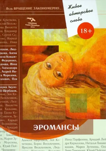 Щербаков, Помысова - Живое авторское слово. Том 4. Эромансы обложка книги
