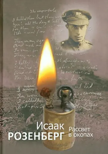 Исаак Розенберг - Рассвет в окопах обложка книги