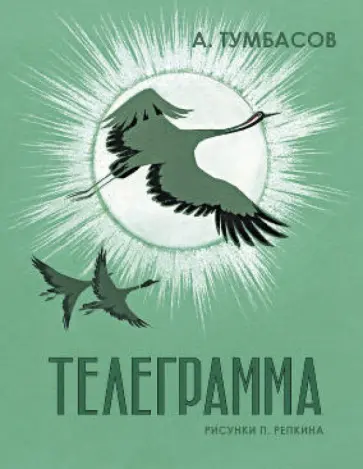 Анатолий Тумбасов - Телеграмма обложка книги