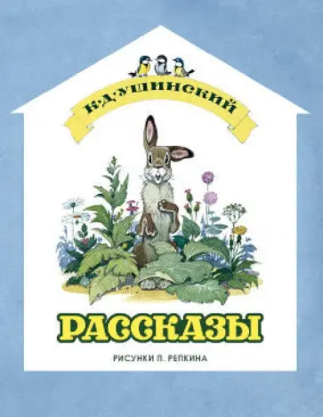Константин Ушинский - Рассказы обложка книги