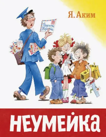 Яков Аким - Неумейка Яков Аким - Неумейка обложка книги