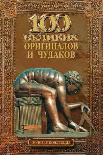 Рудольф Баландин - 100 великих оригиналов и чудаков обложка книги