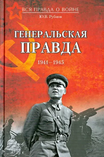 Юрий Рубцов - Генеральская правда. 1941-1945 Юрий Рубцов - Генеральская правда. 1941-1945 обложка книги