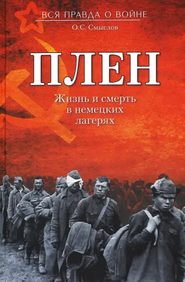 Олег Смыслов - Плен. Жизнь и смерть в немецких лагерях обложка книги