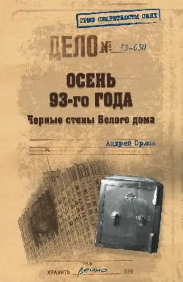 Андрей Орлов - Осень 93-го. Черные стены Белого дома Андрей Орлов - Осень 93-го. Черные стены Белого дома обложка книги